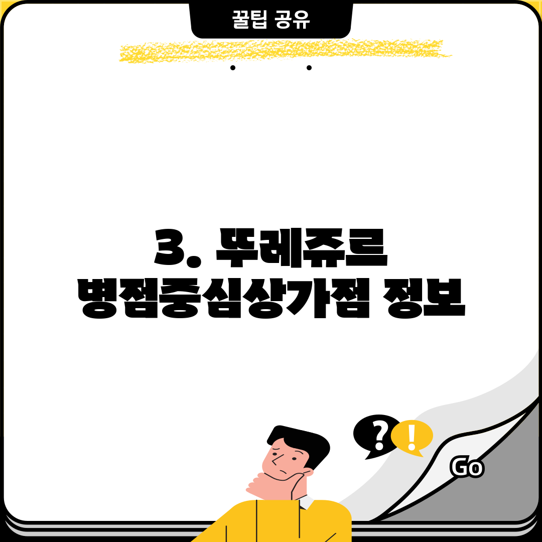 3. 뚜레쥬르 병점중심상가점 정보