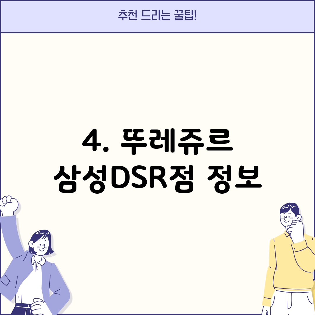 4. 뚜레쥬르 삼성DSR점 정보