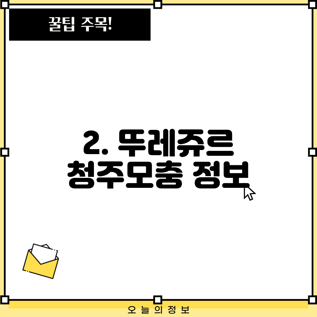 2. 뚜레쥬르 청주모충 정보