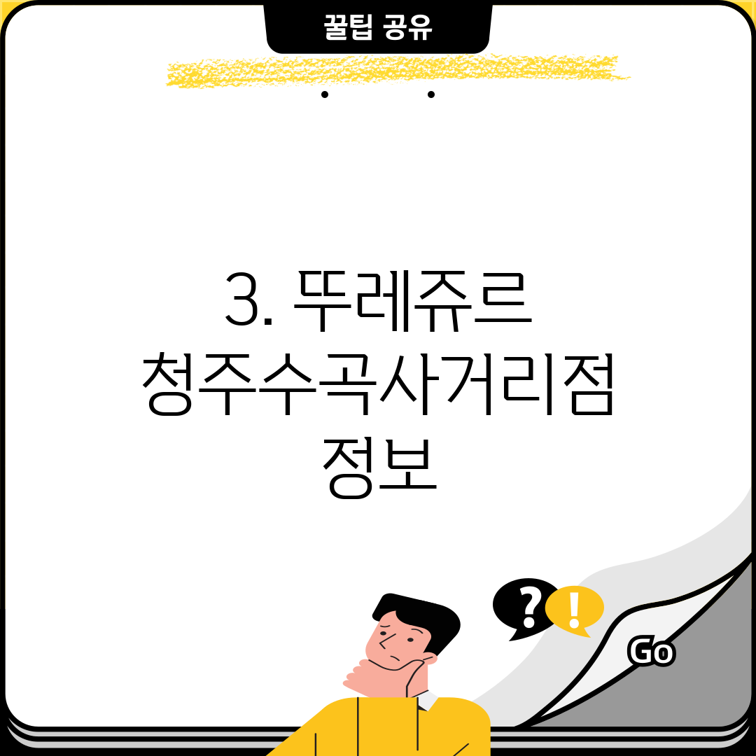 3. 뚜레쥬르 청주수곡사거리점 정보