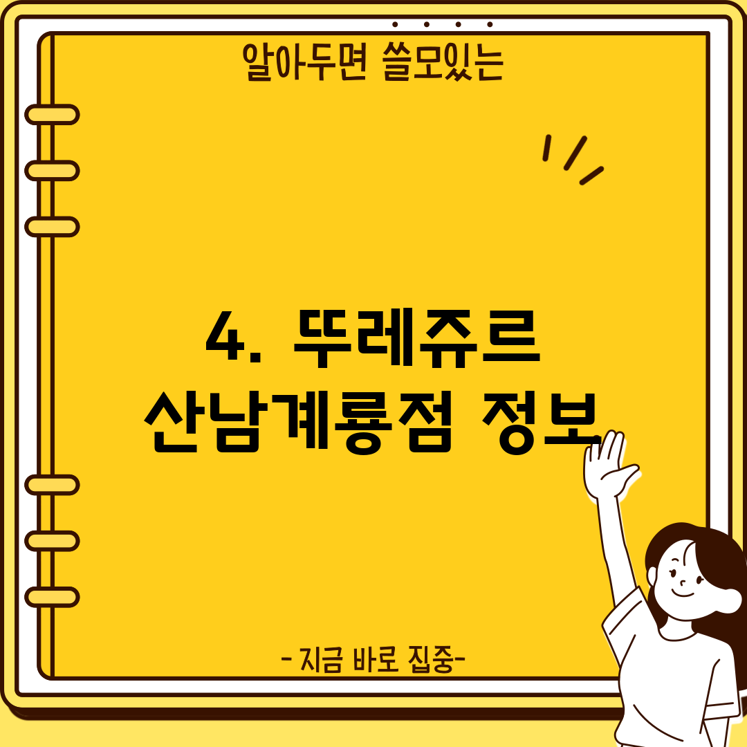4. 뚜레쥬르 산남계룡점 정보