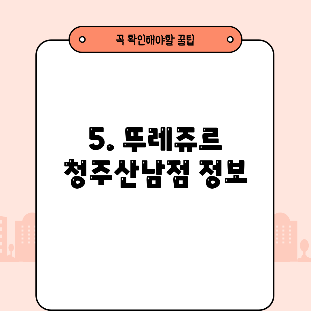 5. 뚜레쥬르 청주산남점 정보