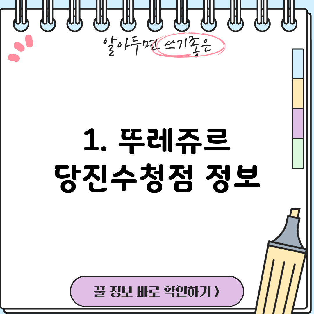 1. 뚜레쥬르 당진수청점 정보