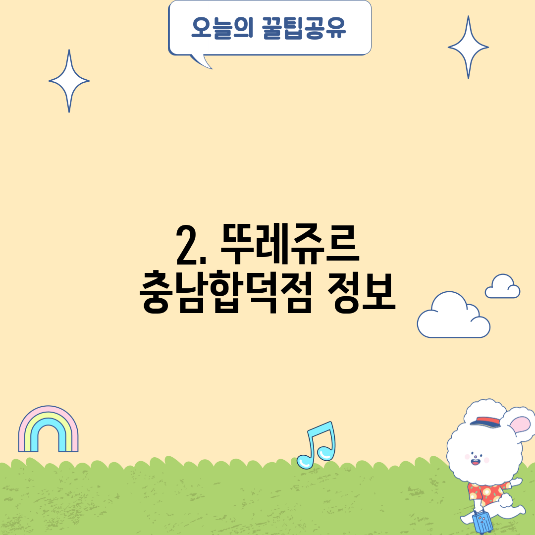 2. 뚜레쥬르 충남합덕점 정보