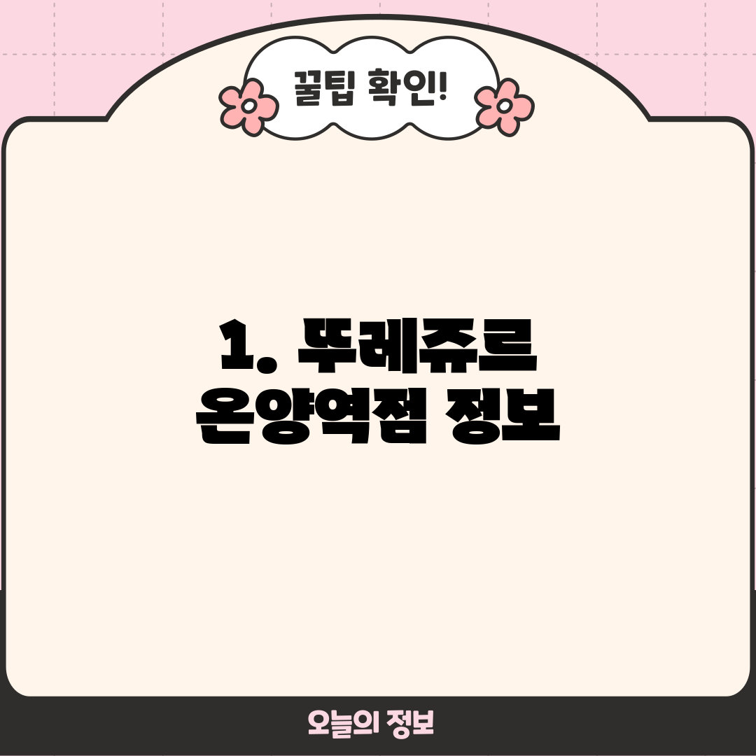 1. 뚜레쥬르 온양역점 정보