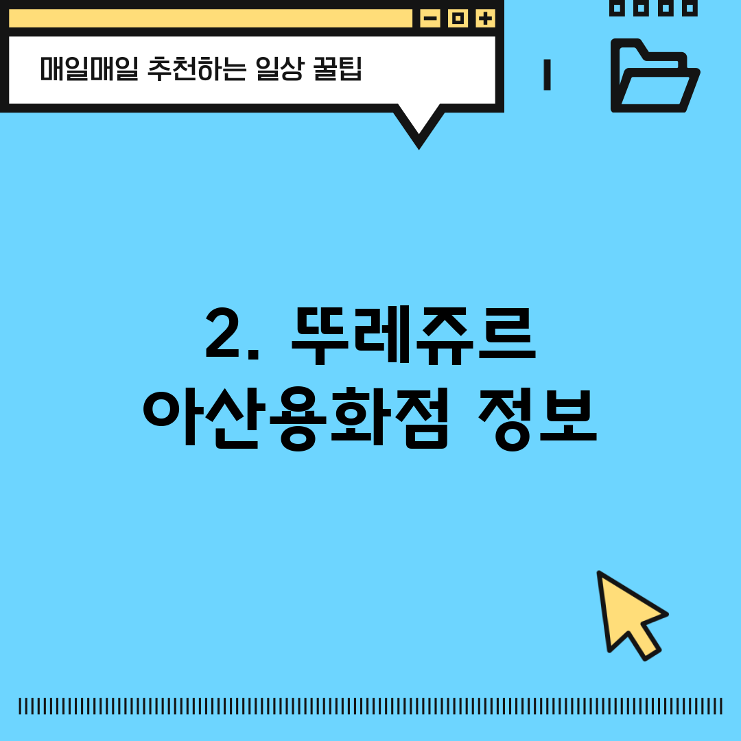 2. 뚜레쥬르 아산용화점 정보