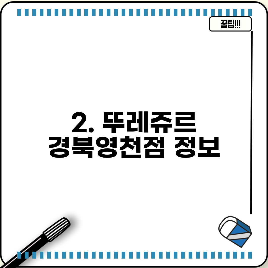 2. 뚜레쥬르 경북영천점 정보