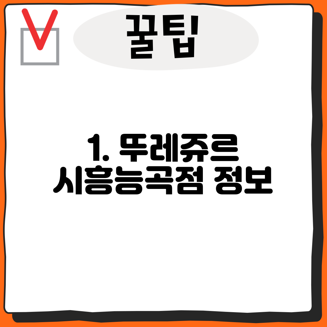 1. 뚜레쥬르 시흥능곡점 정보