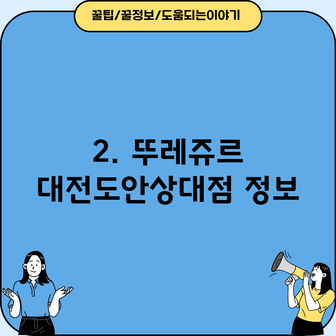 2. 뚜레쥬르 대전도안상대점 정보