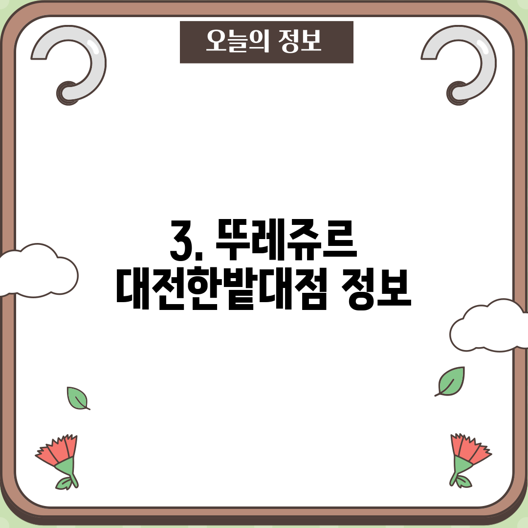 3. 뚜레쥬르 대전한밭대점 정보