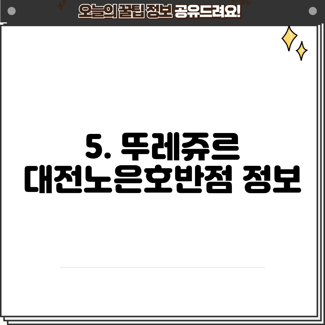5. 뚜레쥬르 대전노은호반점 정보