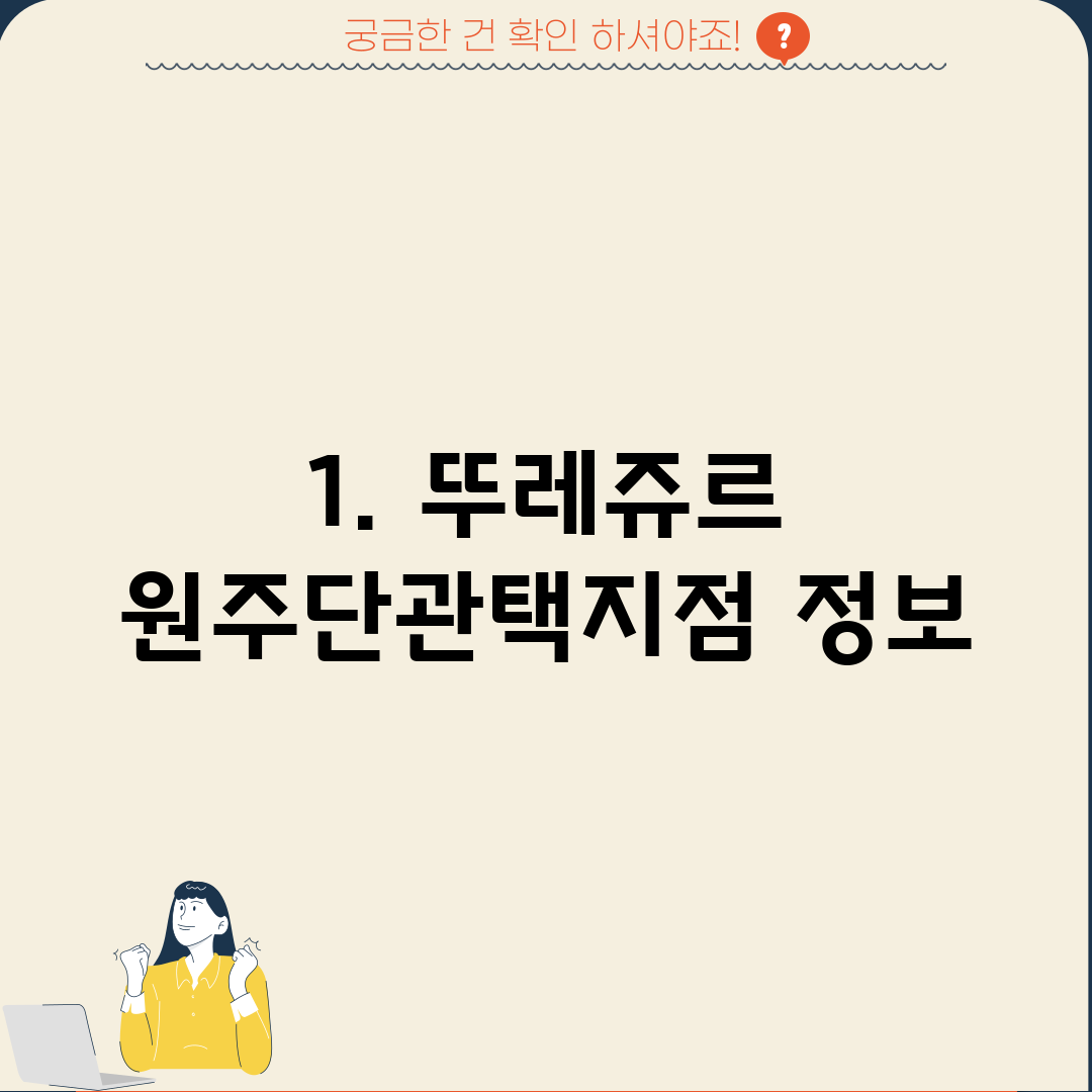 1. 뚜레쥬르 원주단관택지점 정보
