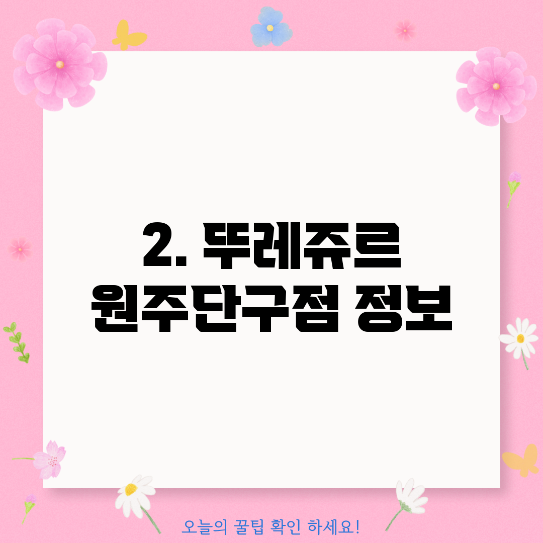 2. 뚜레쥬르 원주단구점 정보