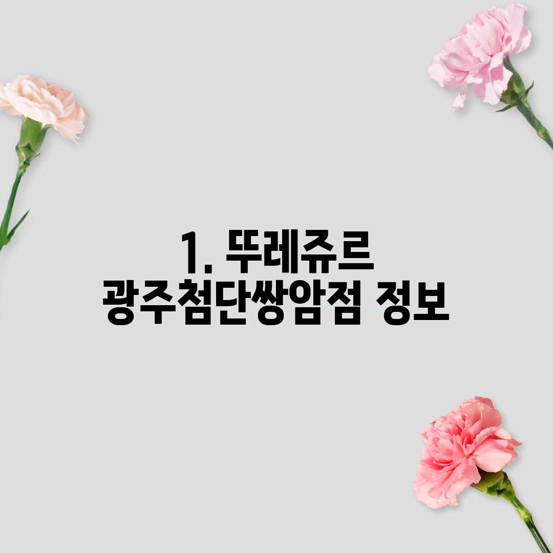 1. 뚜레쥬르 광주첨단쌍암점 정보
