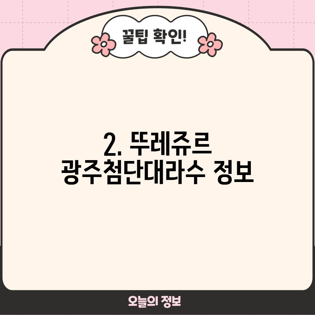 2. 뚜레쥬르 광주첨단대라수 정보