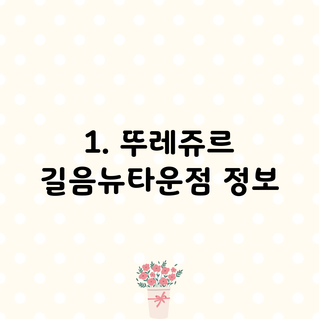 1. 뚜레쥬르 길음뉴타운점 정보