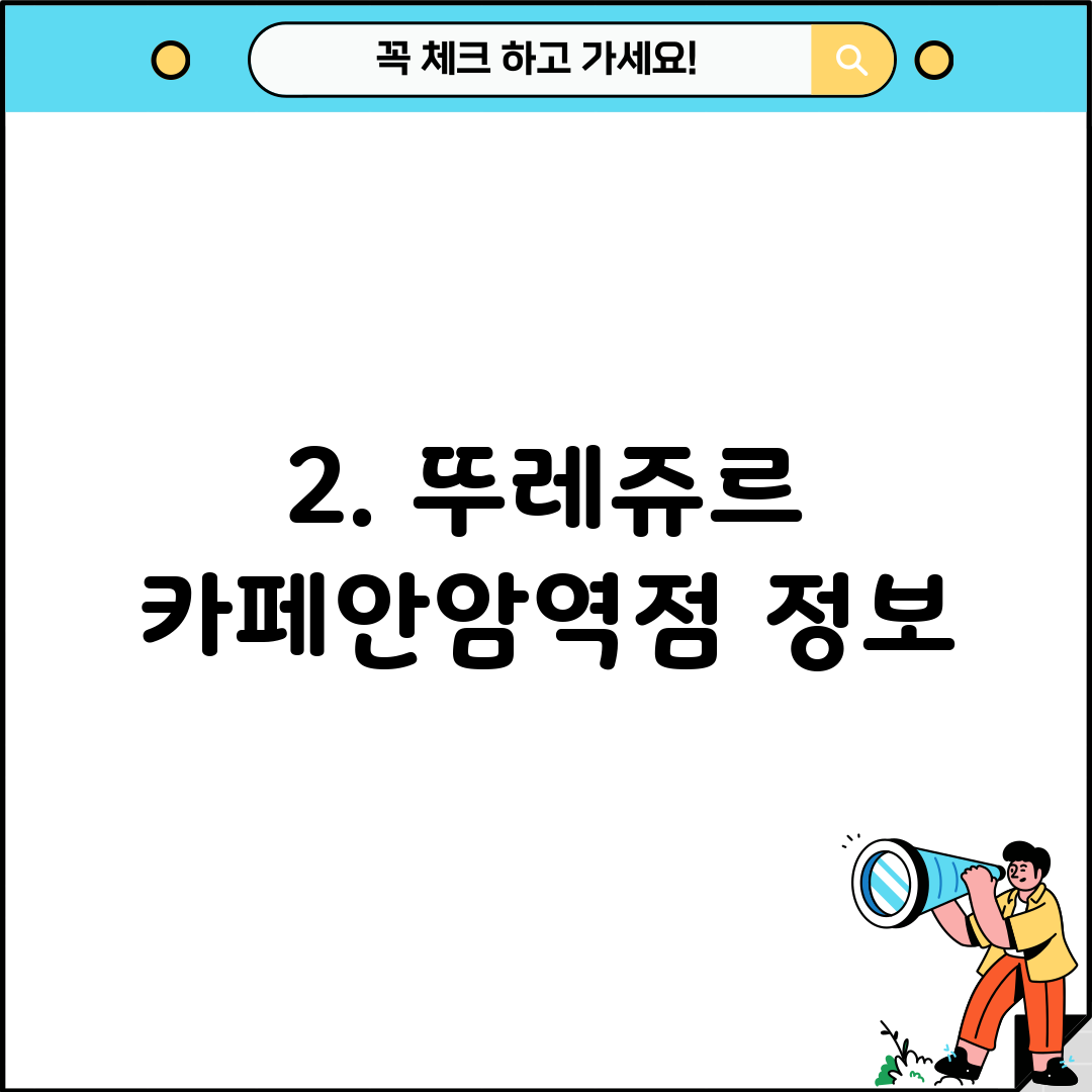 2. 뚜레쥬르 카페안암역점 정보