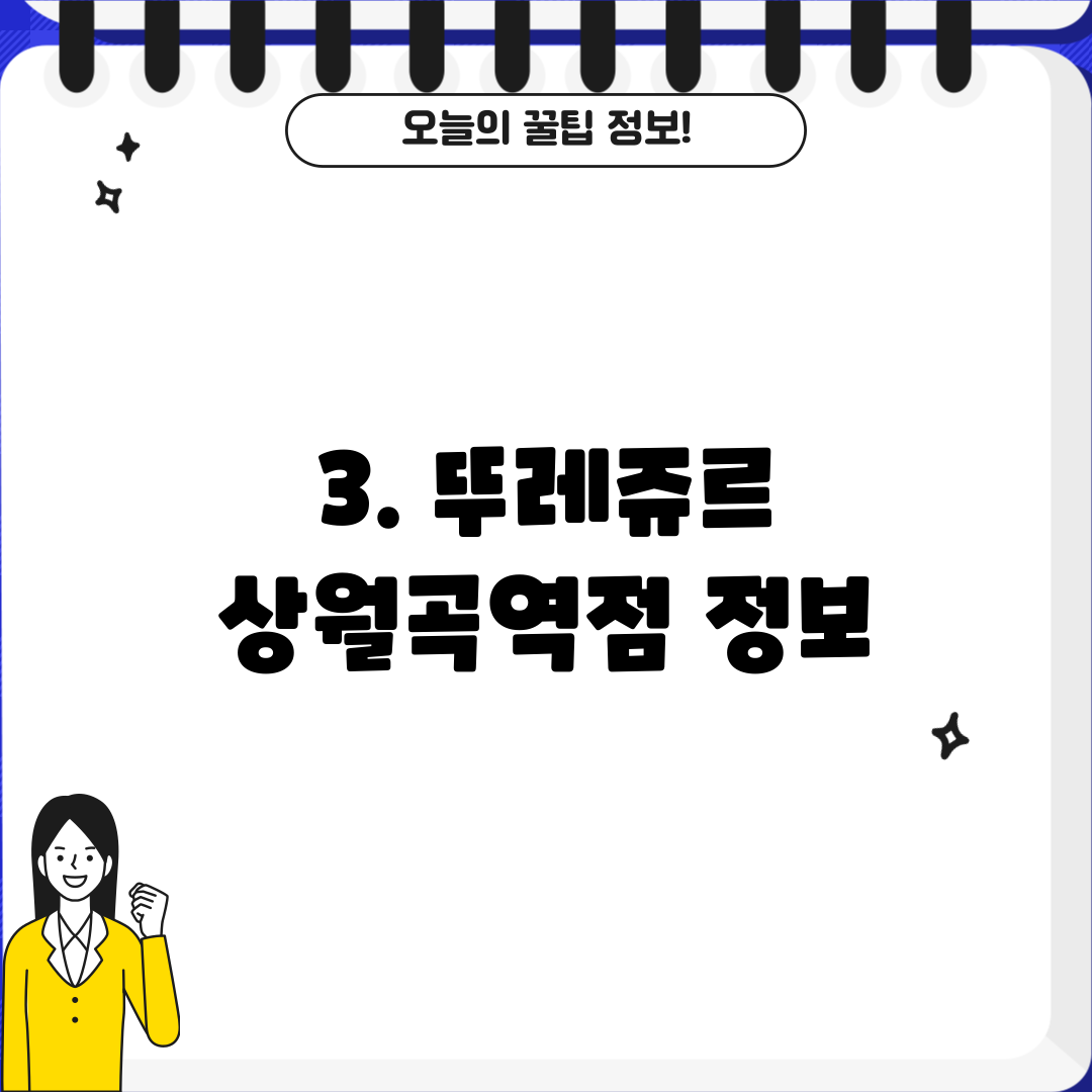 3. 뚜레쥬르 상월곡역점 정보