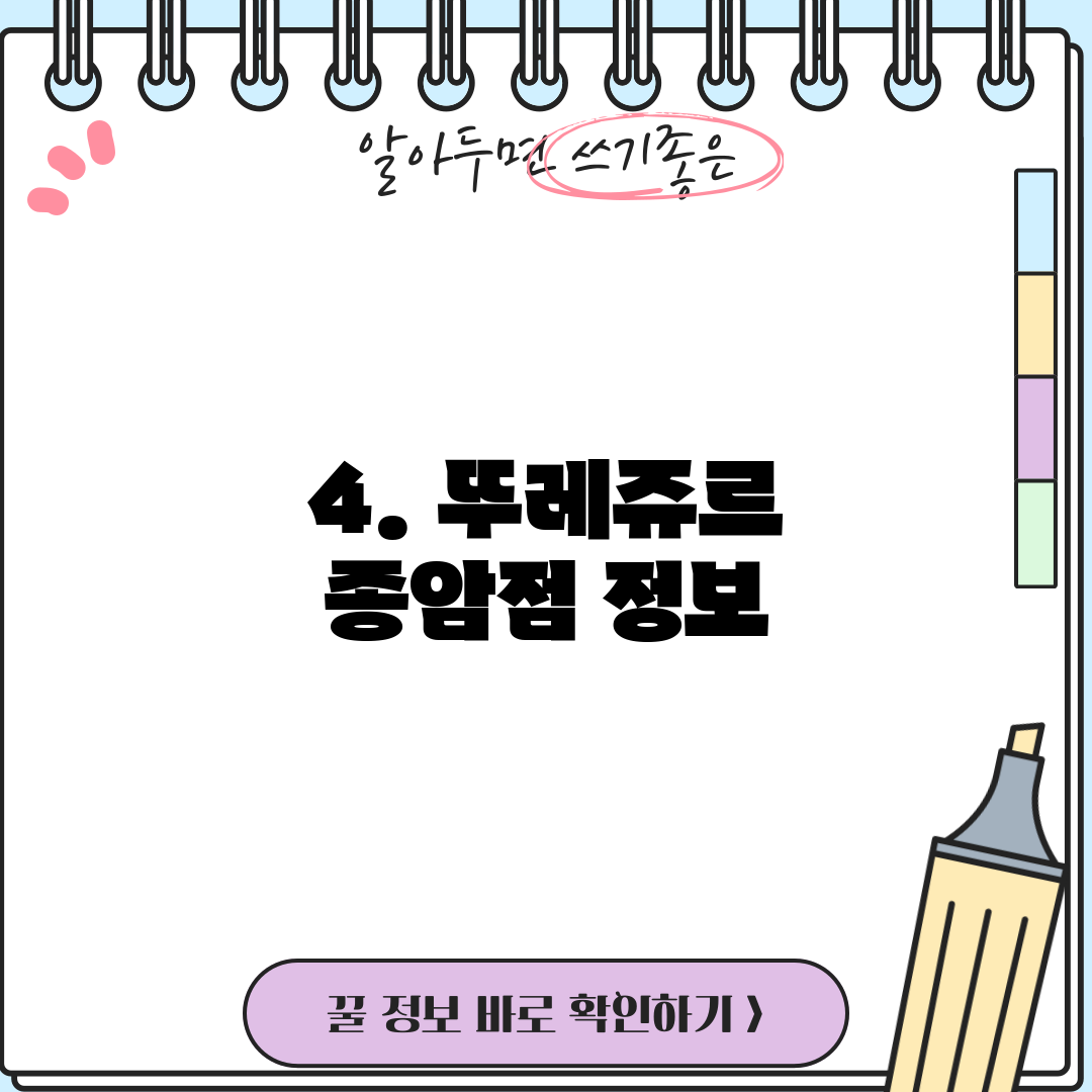 4. 뚜레쥬르 종암점 정보