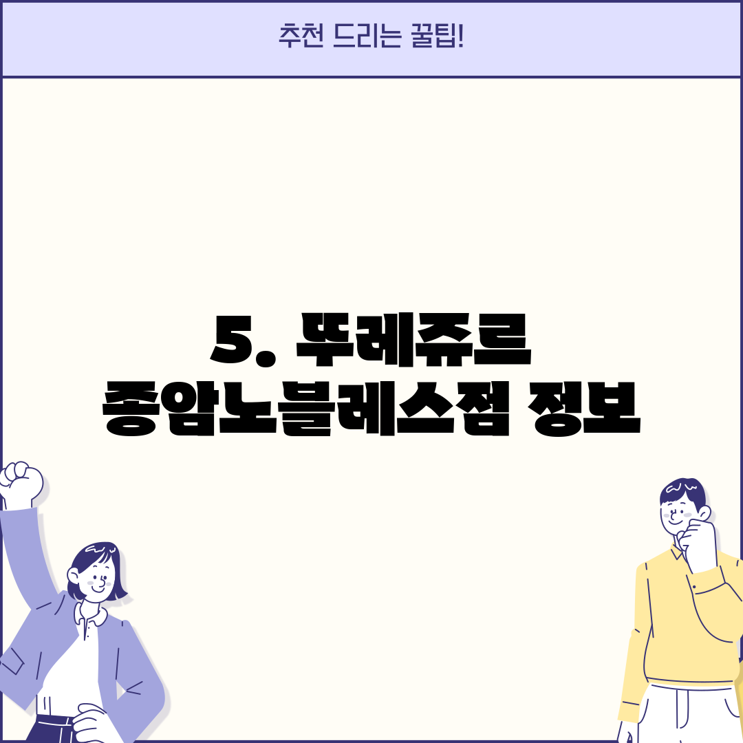 5. 뚜레쥬르 종암노블레스점 정보