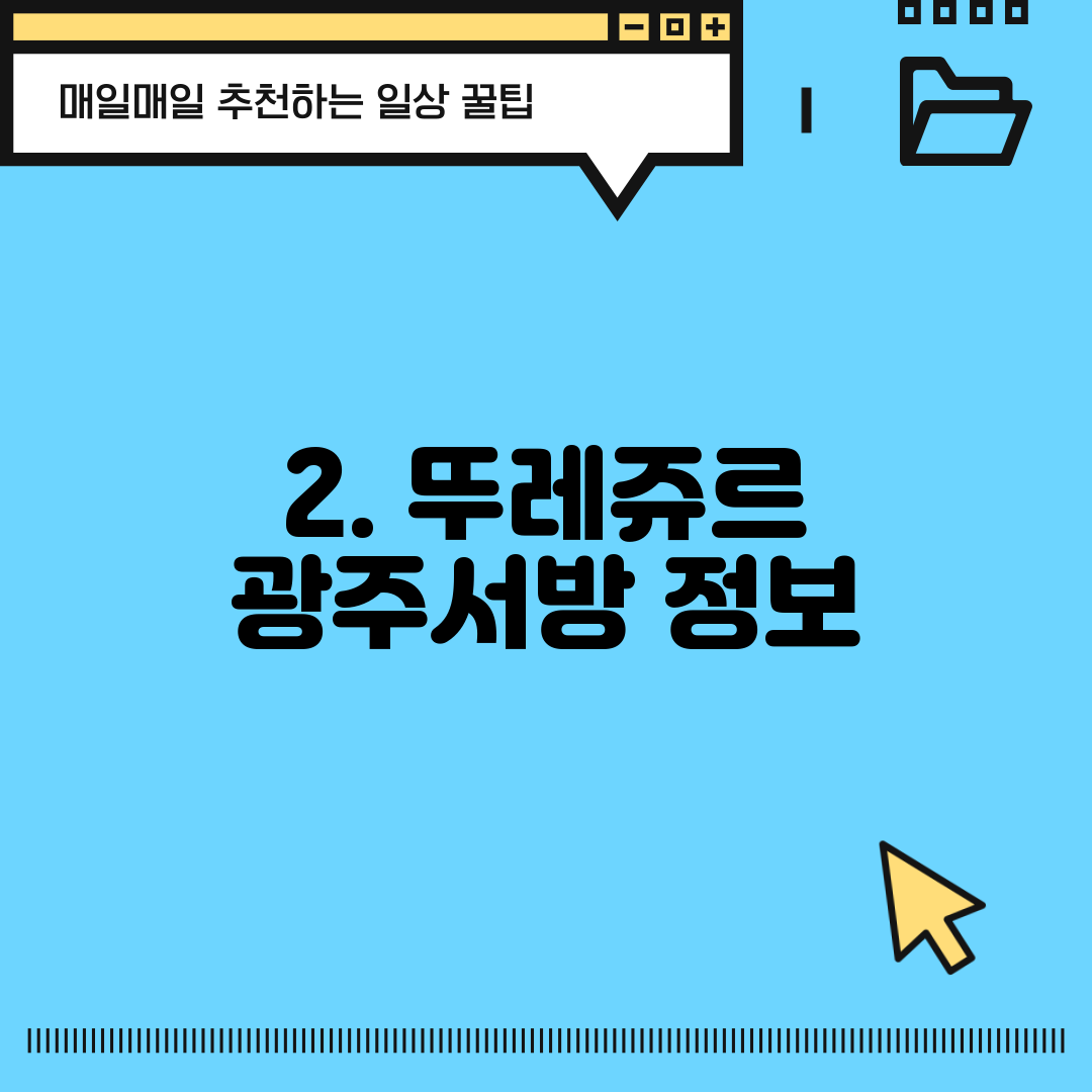2. 뚜레쥬르 광주서방 정보