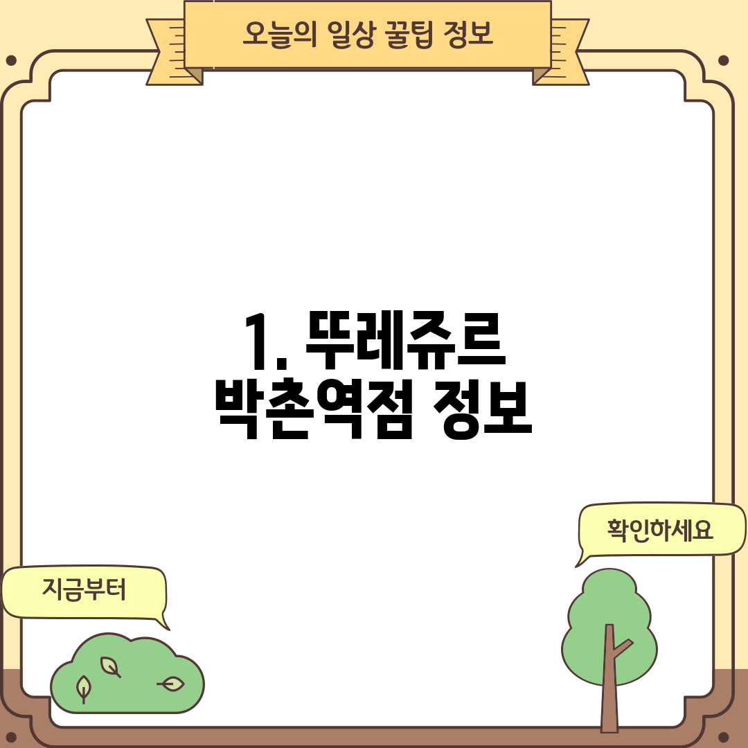 1. 뚜레쥬르 박촌역점 정보