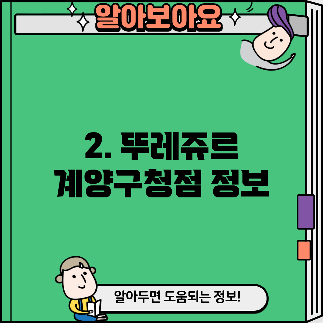 2. 뚜레쥬르 계양구청점 정보