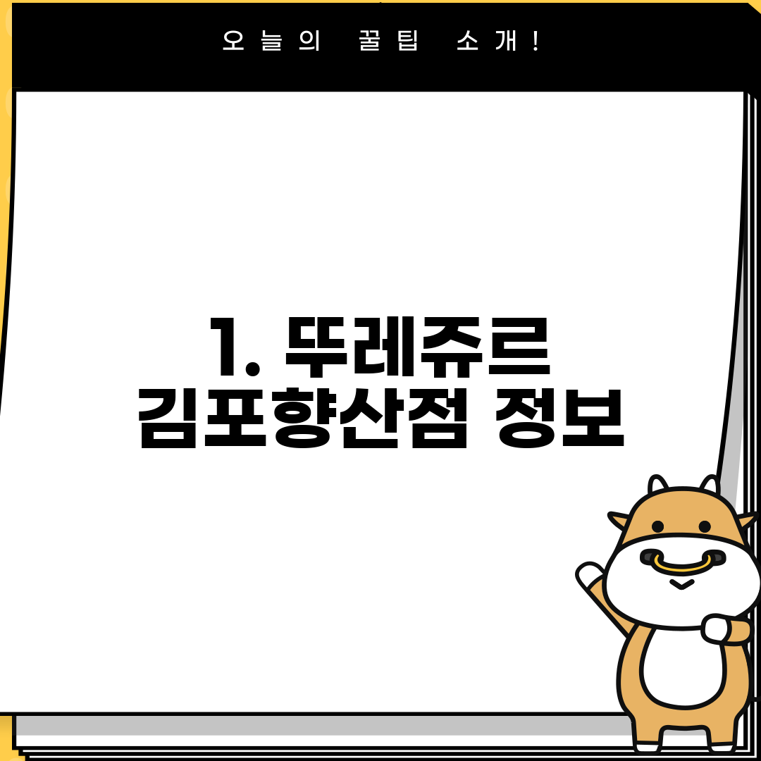 1. 뚜레쥬르 김포향산점 정보