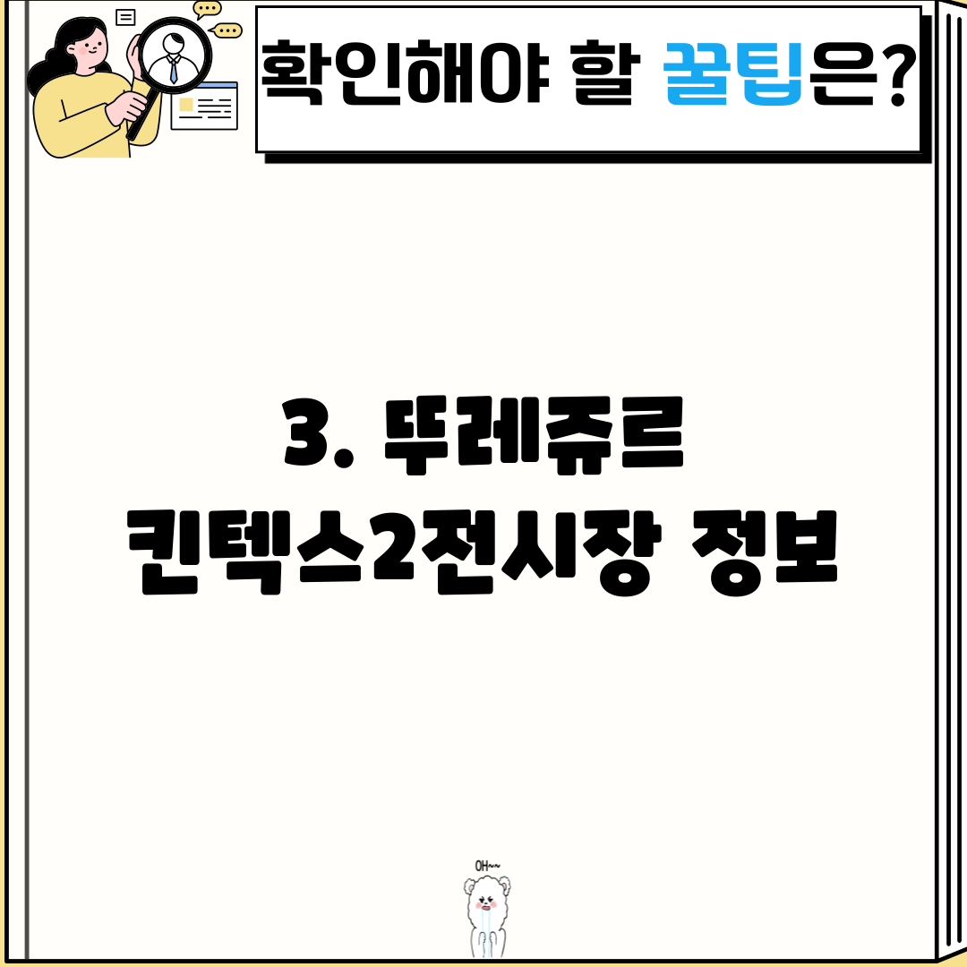 3. 뚜레쥬르 킨텍스2전시장 정보