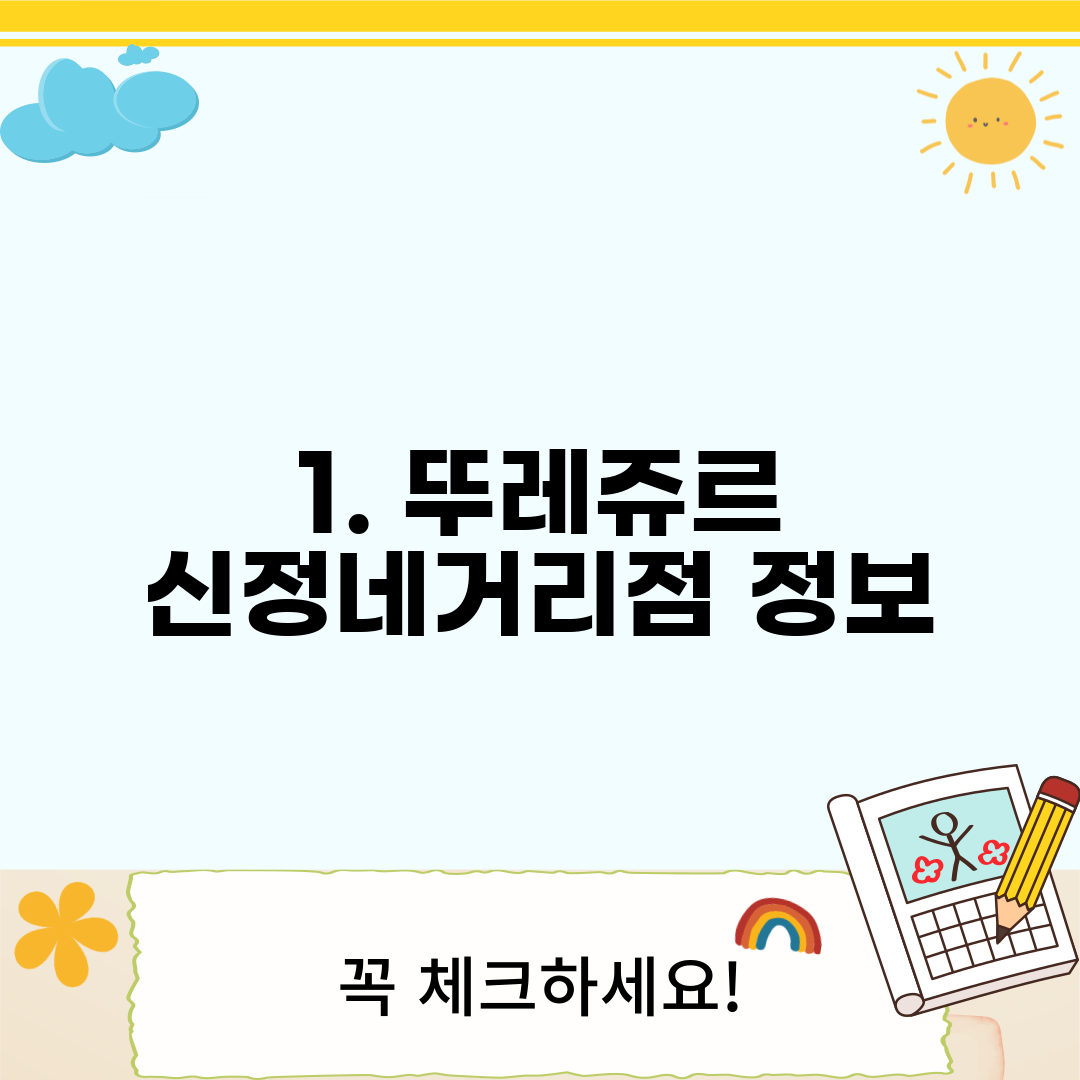 1. 뚜레쥬르 신정네거리점 정보