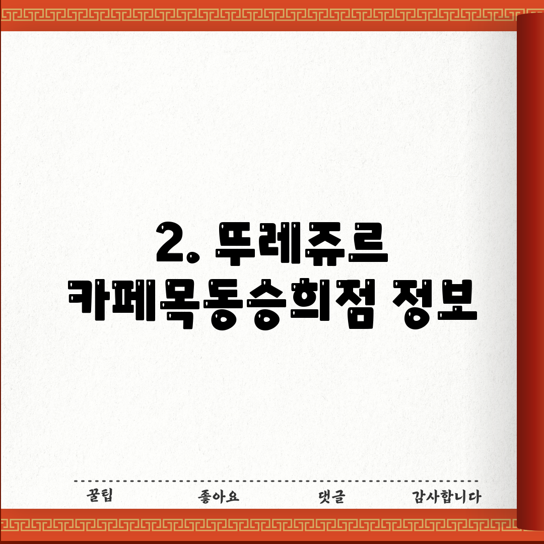 2. 뚜레쥬르 카페목동승희점 정보