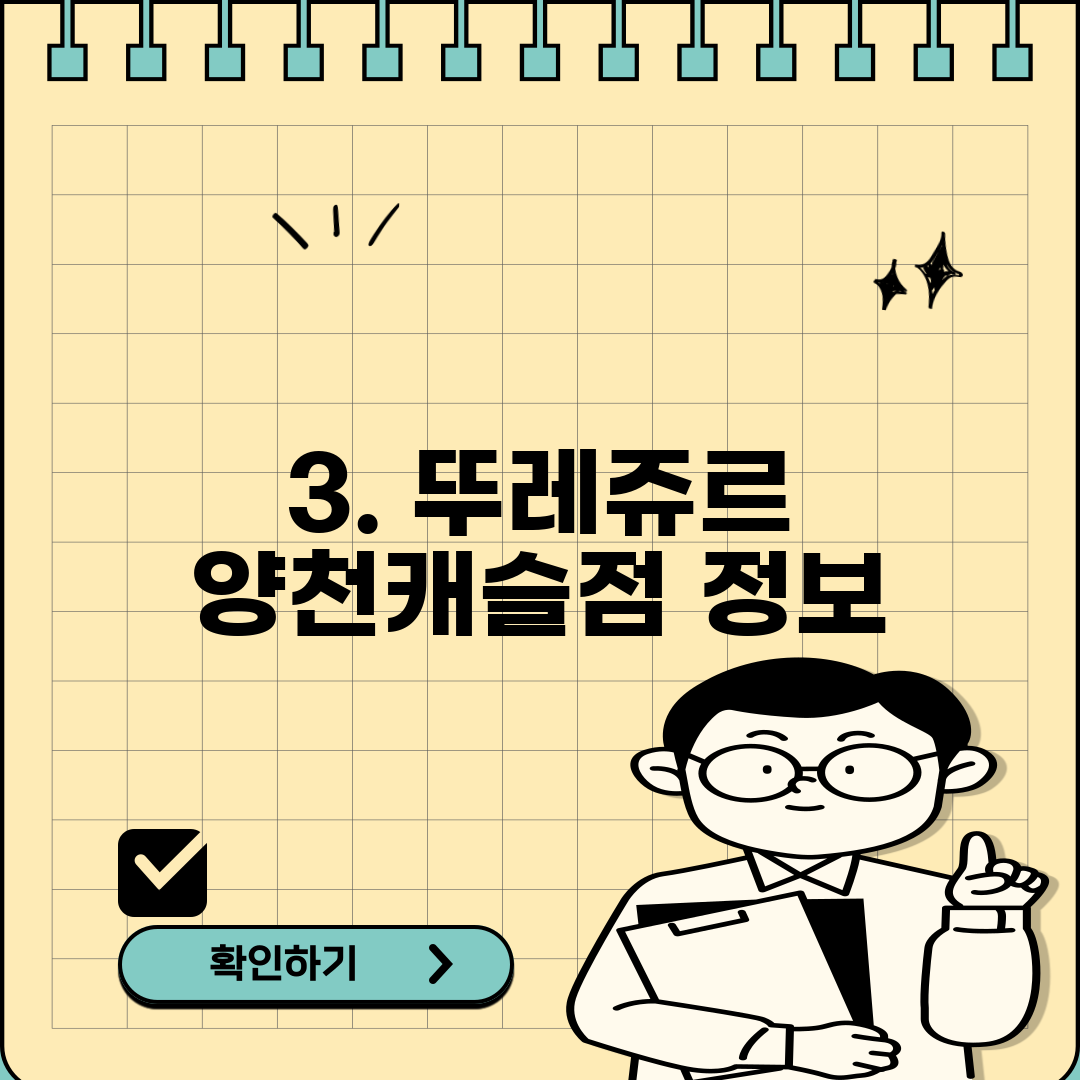 3. 뚜레쥬르 양천캐슬점 정보