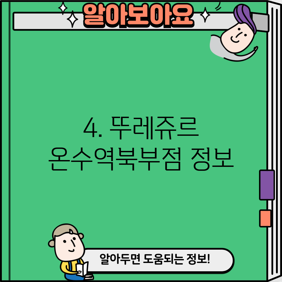 4. 뚜레쥬르 온수역북부점 정보