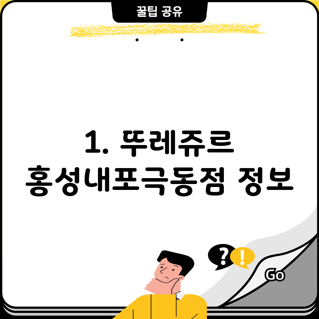 1. 뚜레쥬르 홍성내포극동점 정보