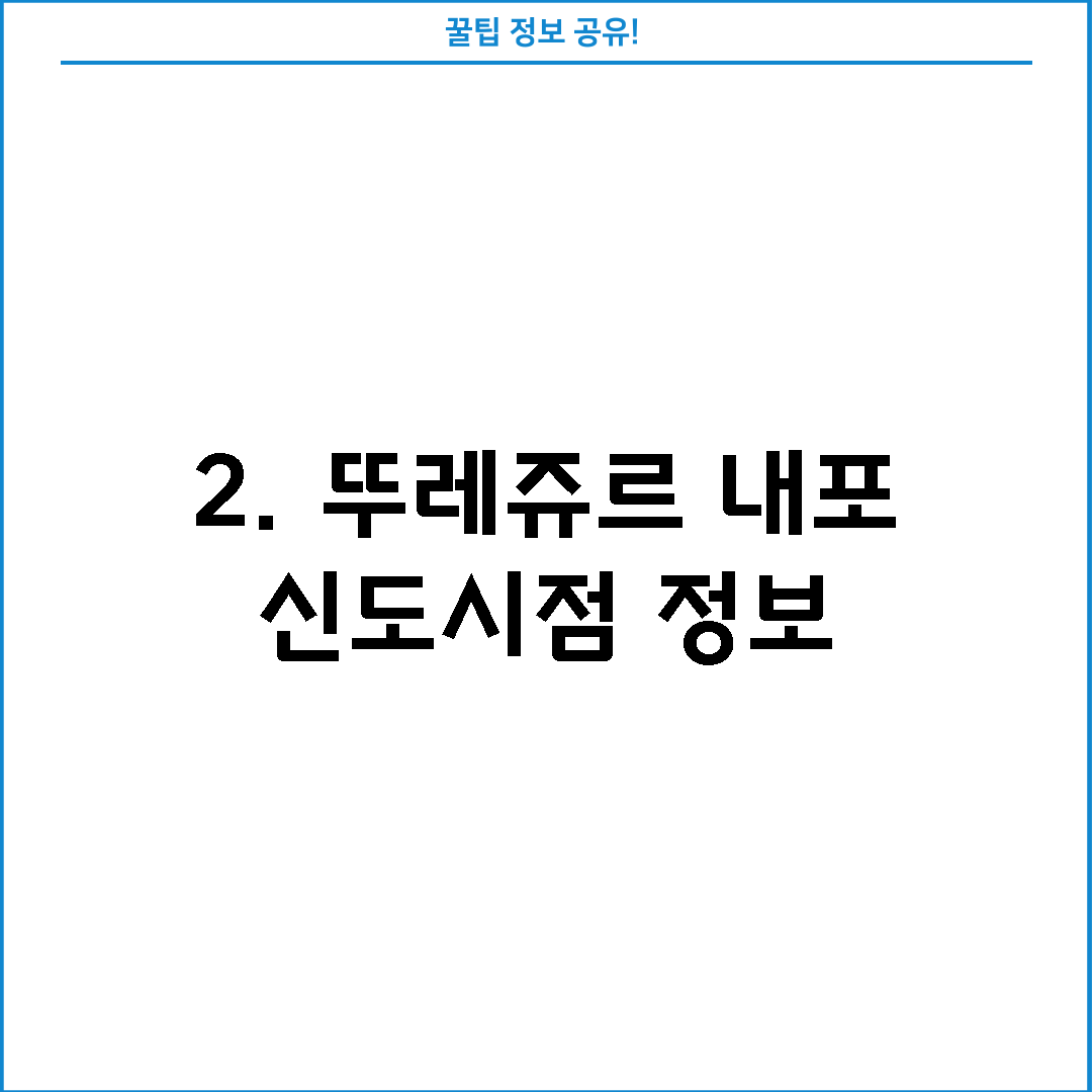 2. 뚜레쥬르 내포 신도시점 정보