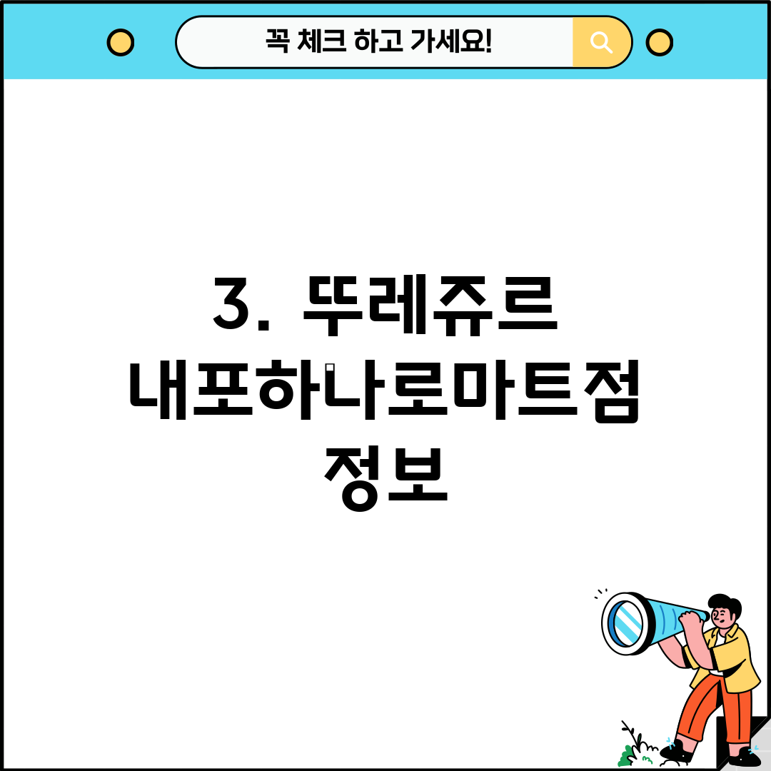 3. 뚜레쥬르 내포하나로마트점 정보