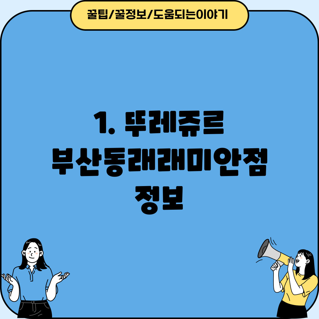 1. 뚜레쥬르 부산동래래미안점 정보