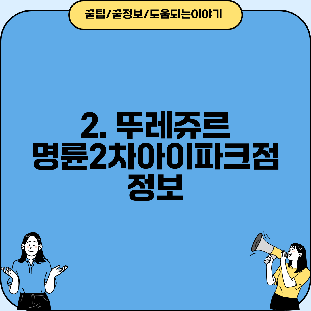 2. 뚜레쥬르 명륜2차아이파크점 정보