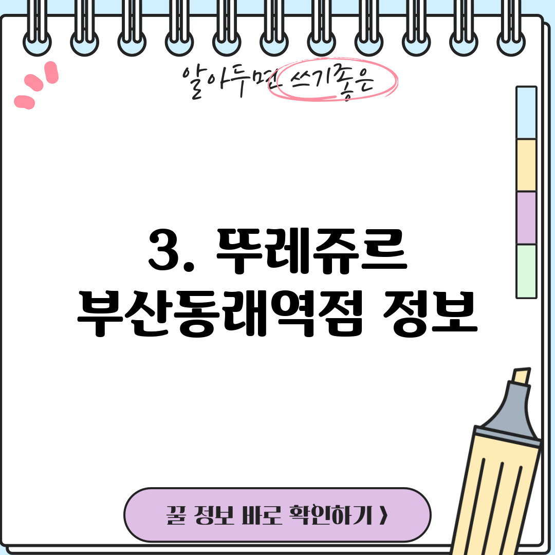 3. 뚜레쥬르 부산동래역점 정보