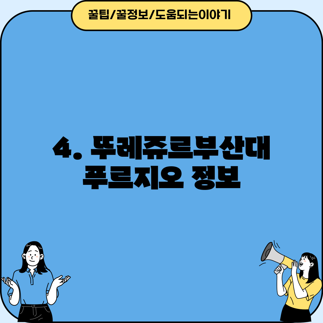 4. 뚜레쥬르부산대푸르지오 정보
