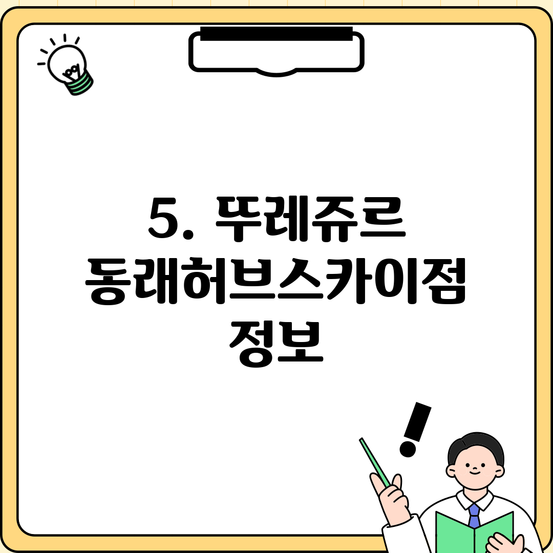 5. 뚜레쥬르 동래허브스카이점 정보