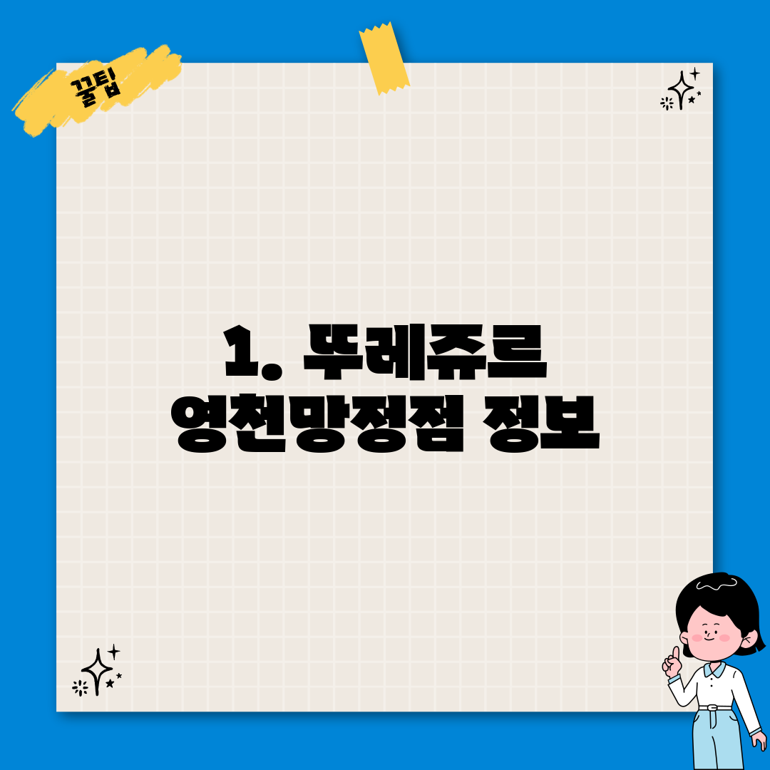 1. 뚜레쥬르 영천망정점 정보