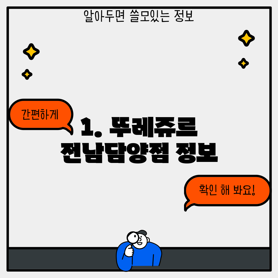 1. 뚜레쥬르 전남담양점 정보