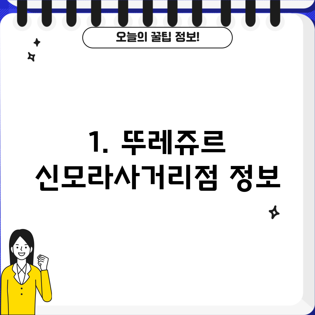 1. 뚜레쥬르 신모라사거리점 정보
