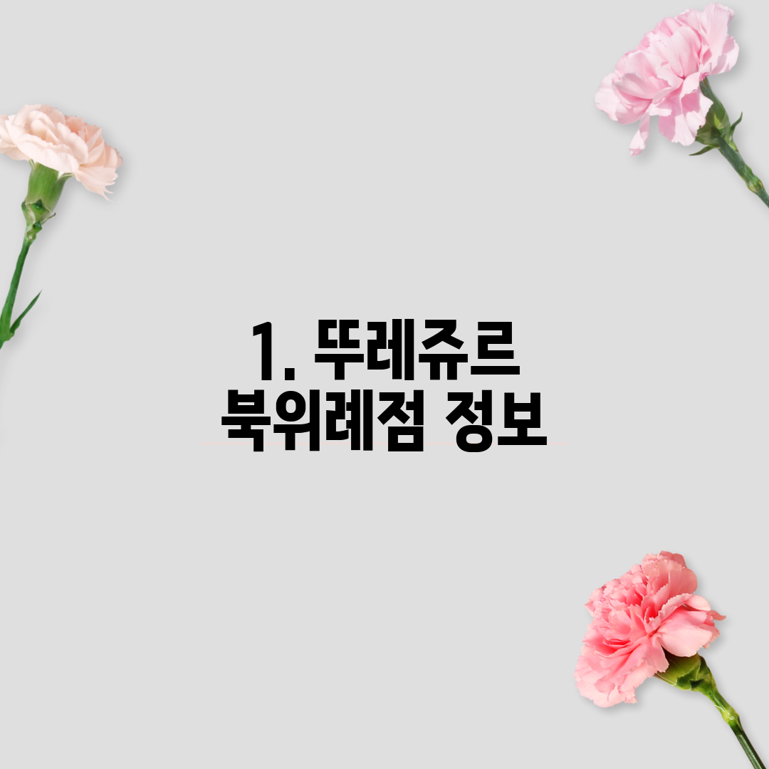 1. 뚜레쥬르 북위례점 정보
