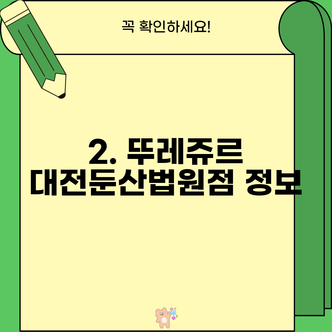 2. 뚜레쥬르 대전둔산법원점 정보