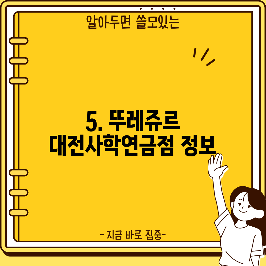5. 뚜레쥬르 대전사학연금점 정보