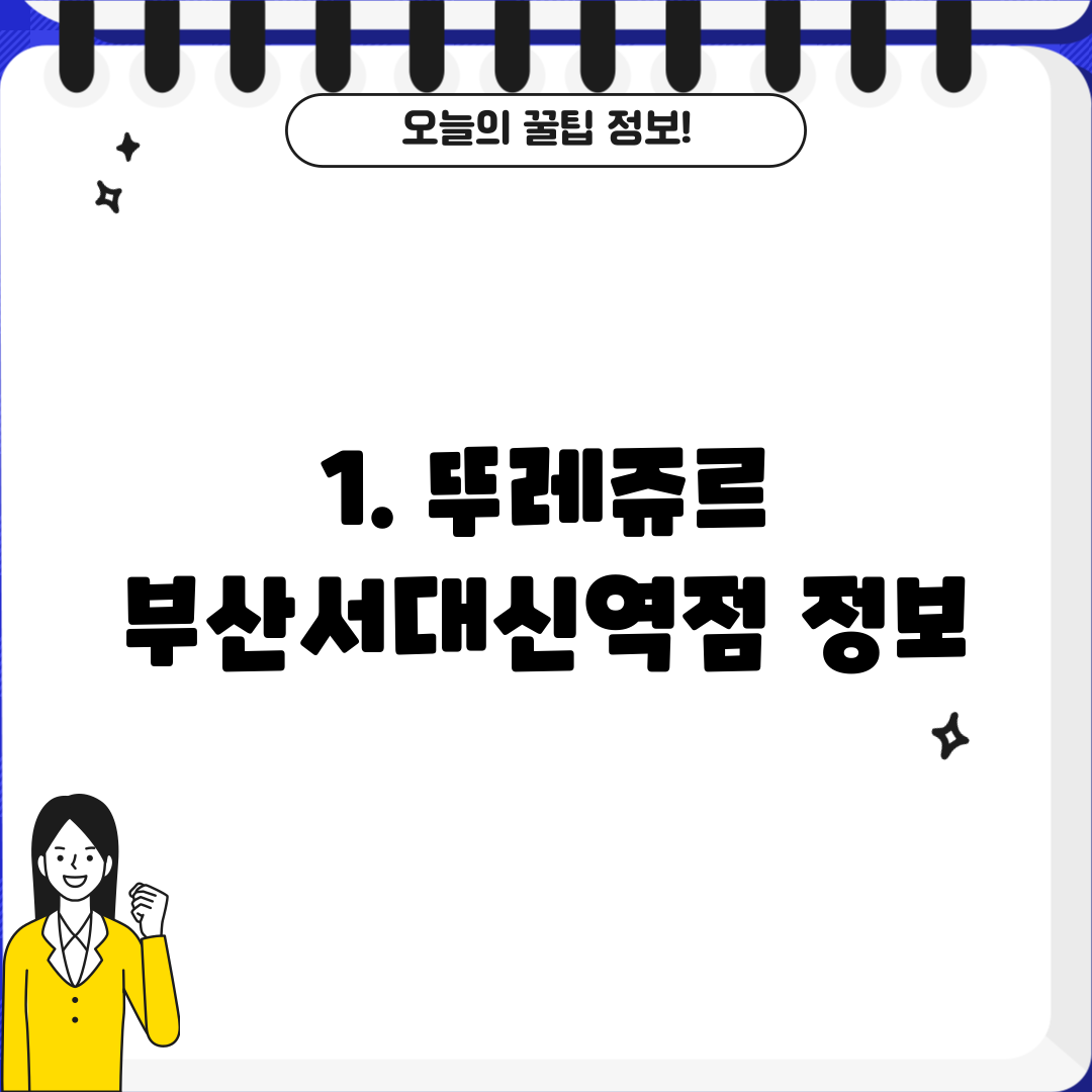 1. 뚜레쥬르 부산서대신역점 정보