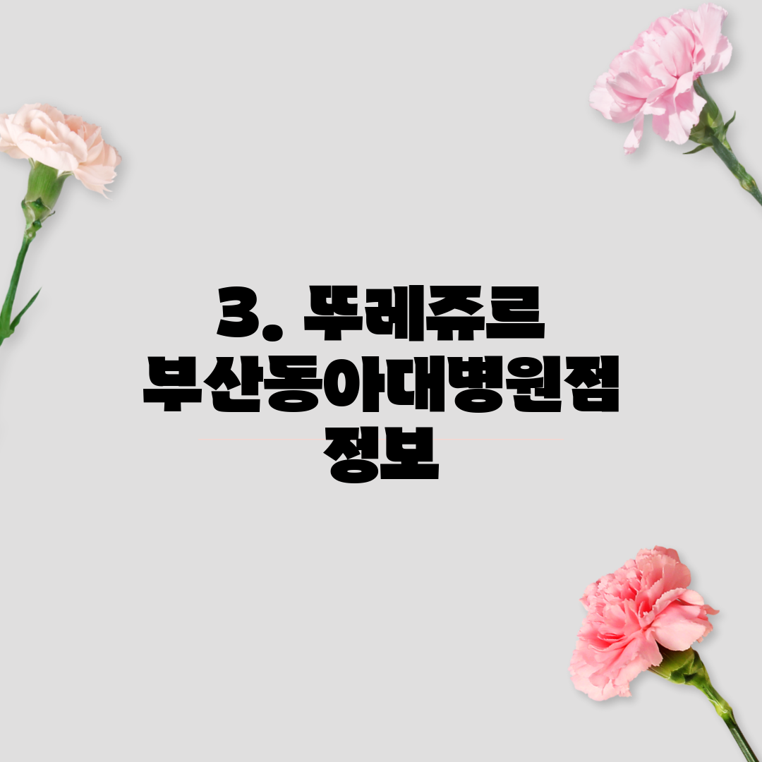 3. 뚜레쥬르 부산동아대병원점 정보