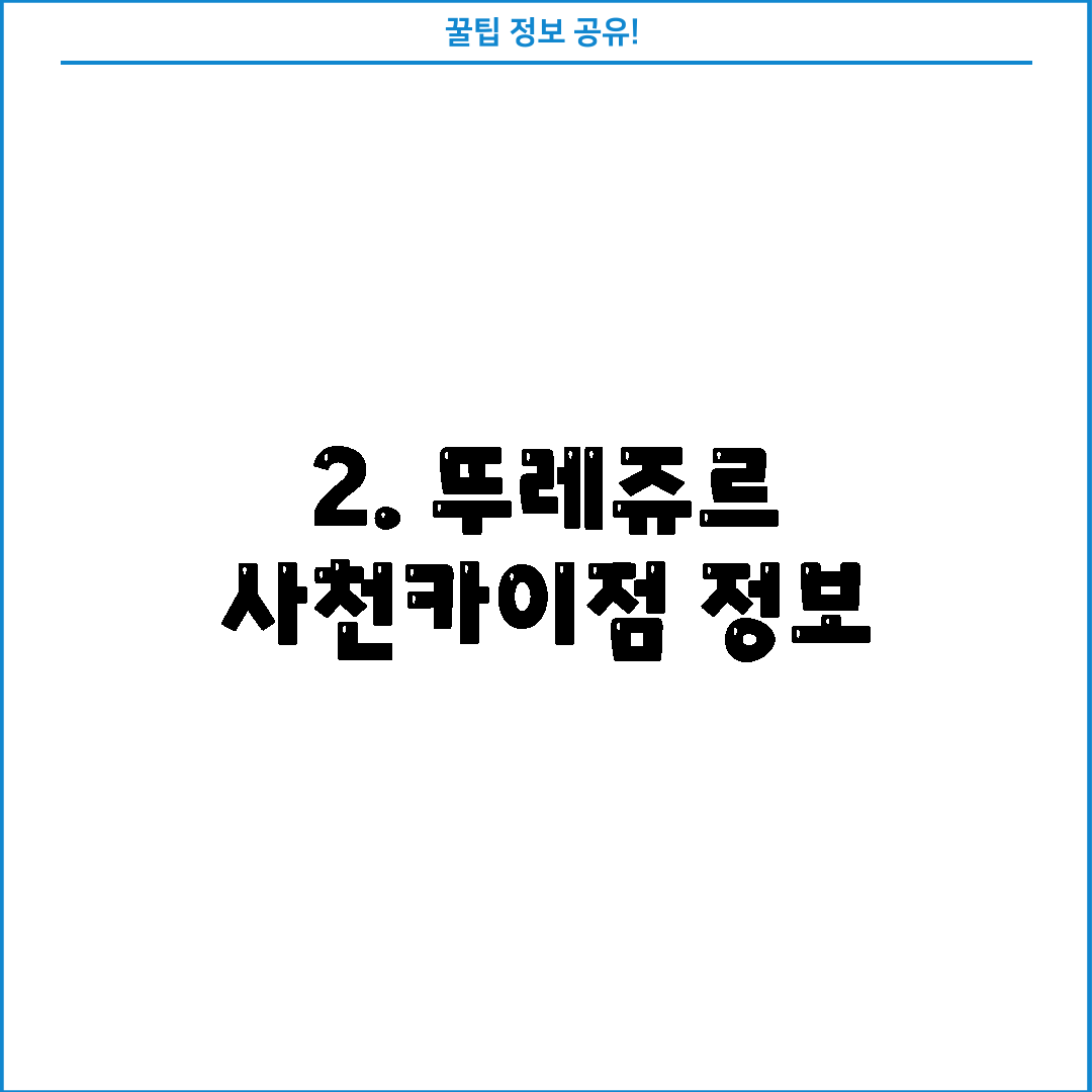 2. 뚜레쥬르 사천카이점 정보